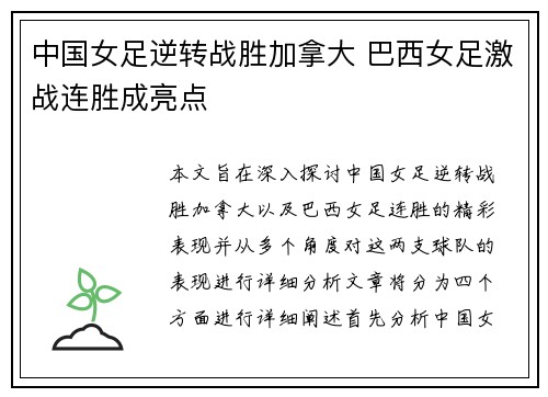 中国女足逆转战胜加拿大 巴西女足激战连胜成亮点