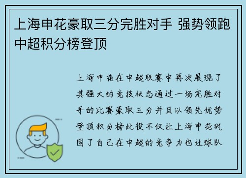 上海申花豪取三分完胜对手 强势领跑中超积分榜登顶
