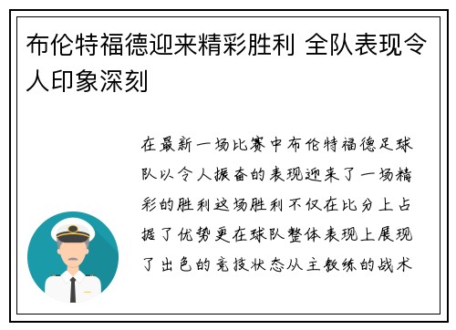 布伦特福德迎来精彩胜利 全队表现令人印象深刻