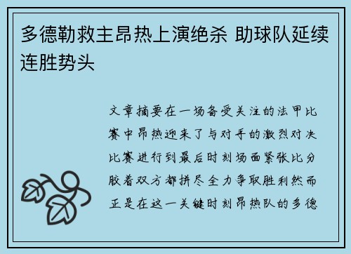 多德勒救主昂热上演绝杀 助球队延续连胜势头