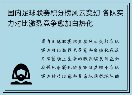 国内足球联赛积分榜风云变幻 各队实力对比激烈竞争愈加白热化