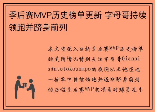季后赛MVP历史榜单更新 字母哥持续领跑并跻身前列