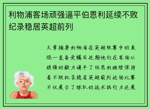 利物浦客场顽强逼平伯恩利延续不败纪录稳居英超前列