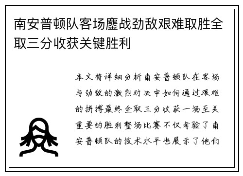 南安普顿队客场鏖战劲敌艰难取胜全取三分收获关键胜利