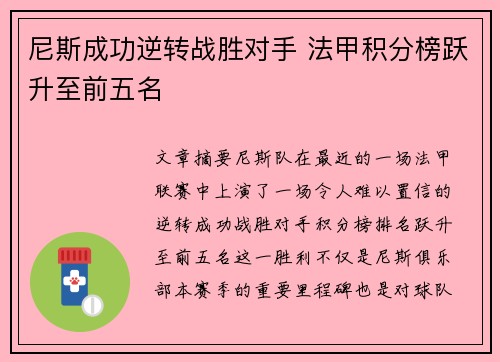 尼斯成功逆转战胜对手 法甲积分榜跃升至前五名