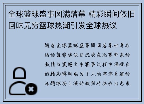 全球篮球盛事圆满落幕 精彩瞬间依旧回味无穷篮球热潮引发全球热议