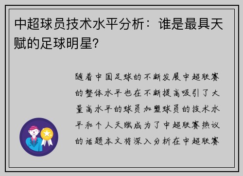 中超球员技术水平分析：谁是最具天赋的足球明星？