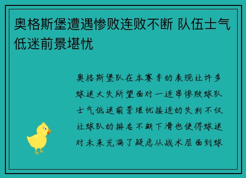 奥格斯堡遭遇惨败连败不断 队伍士气低迷前景堪忧