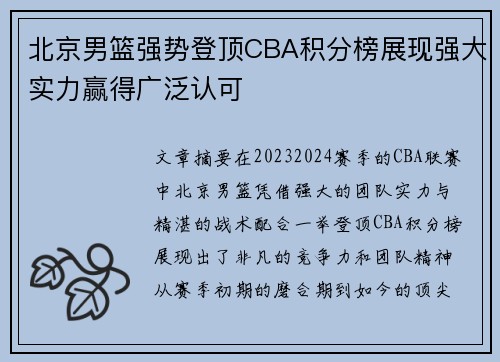 北京男篮强势登顶CBA积分榜展现强大实力赢得广泛认可