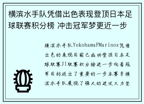 横滨水手队凭借出色表现登顶日本足球联赛积分榜 冲击冠军梦更近一步