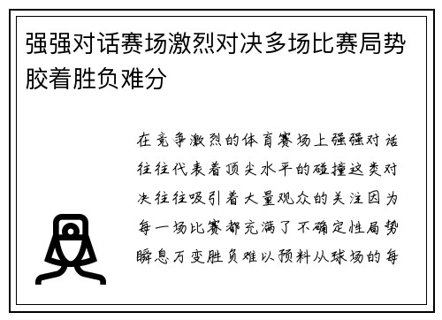 强强对话赛场激烈对决多场比赛局势胶着胜负难分