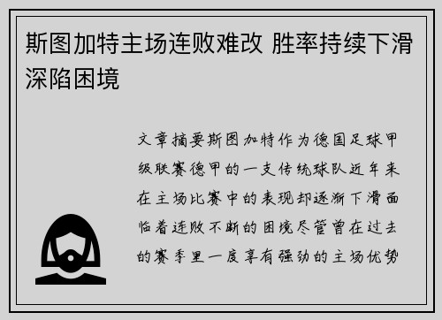 斯图加特主场连败难改 胜率持续下滑深陷困境