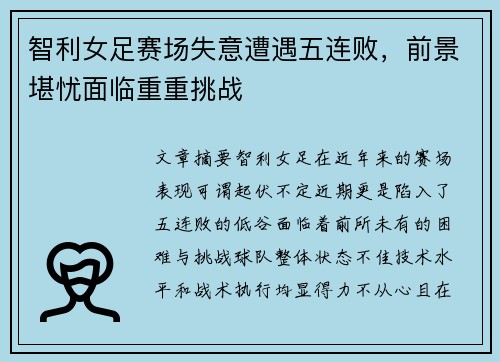 智利女足赛场失意遭遇五连败，前景堪忧面临重重挑战
