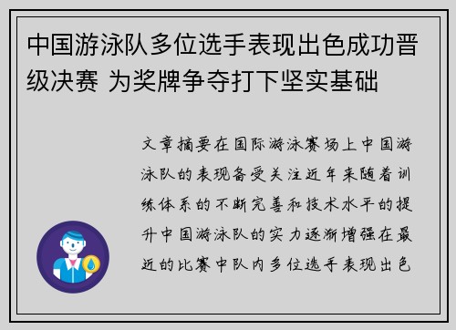 中国游泳队多位选手表现出色成功晋级决赛 为奖牌争夺打下坚实基础