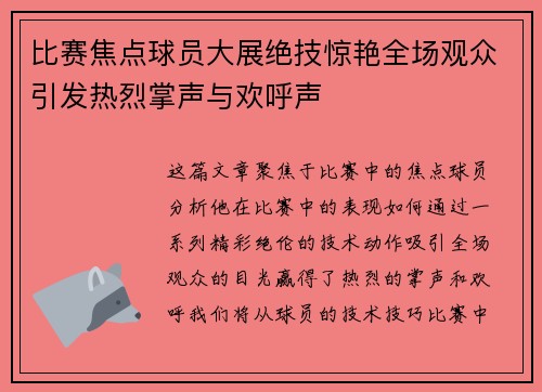 比赛焦点球员大展绝技惊艳全场观众引发热烈掌声与欢呼声