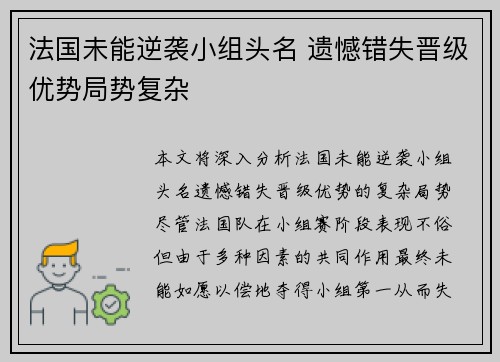 法国未能逆袭小组头名 遗憾错失晋级优势局势复杂