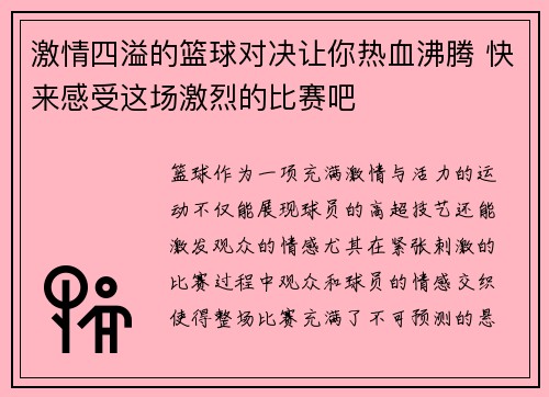 激情四溢的篮球对决让你热血沸腾 快来感受这场激烈的比赛吧