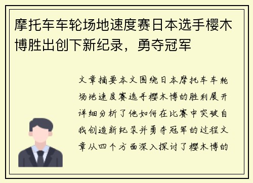 摩托车车轮场地速度赛日本选手樱木博胜出创下新纪录，勇夺冠军