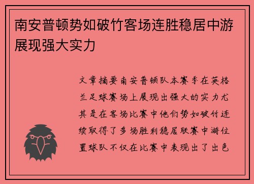 南安普顿势如破竹客场连胜稳居中游展现强大实力