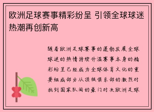 欧洲足球赛事精彩纷呈 引领全球球迷热潮再创新高