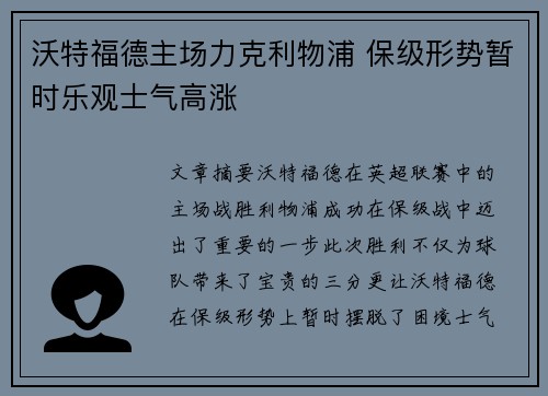 沃特福德主场力克利物浦 保级形势暂时乐观士气高涨