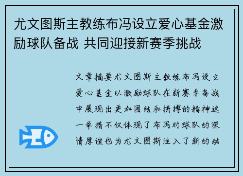 尤文图斯主教练布冯设立爱心基金激励球队备战 共同迎接新赛季挑战