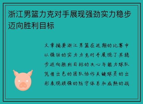 浙江男篮力克对手展现强劲实力稳步迈向胜利目标