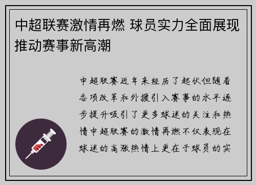 中超联赛激情再燃 球员实力全面展现推动赛事新高潮