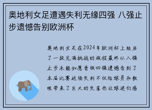 奥地利女足遭遇失利无缘四强 八强止步遗憾告别欧洲杯
