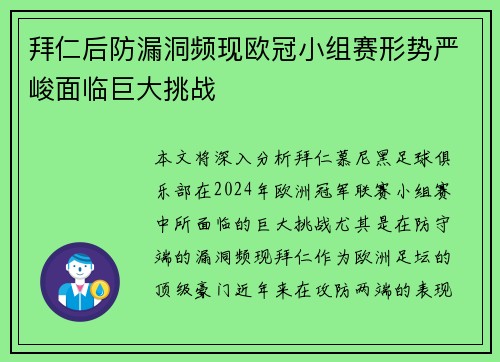 拜仁后防漏洞频现欧冠小组赛形势严峻面临巨大挑战