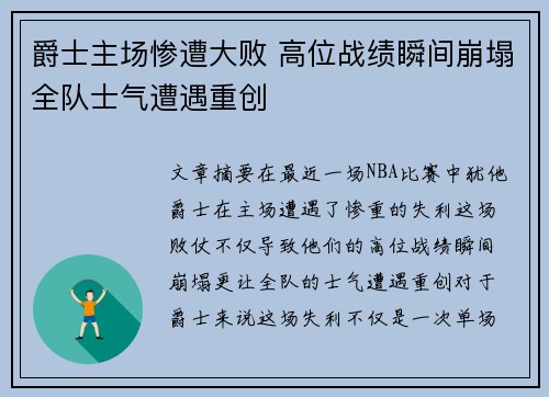 爵士主场惨遭大败 高位战绩瞬间崩塌全队士气遭遇重创