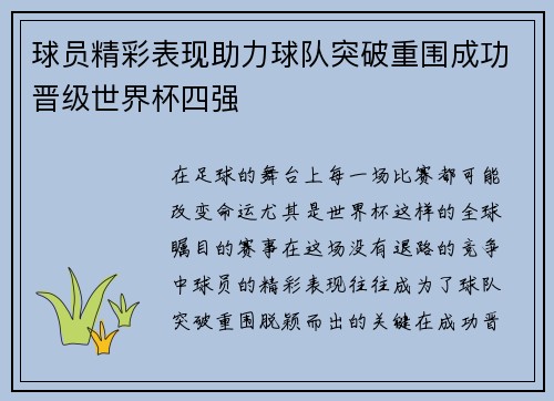 球员精彩表现助力球队突破重围成功晋级世界杯四强