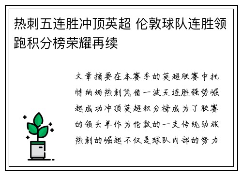 热刺五连胜冲顶英超 伦敦球队连胜领跑积分榜荣耀再续