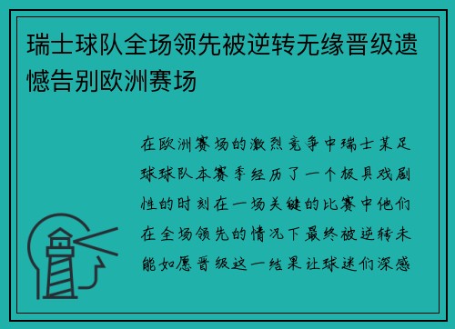 瑞士球队全场领先被逆转无缘晋级遗憾告别欧洲赛场