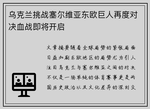 乌克兰挑战塞尔维亚东欧巨人再度对决血战即将开启