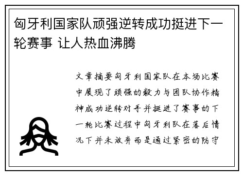 匈牙利国家队顽强逆转成功挺进下一轮赛事 让人热血沸腾