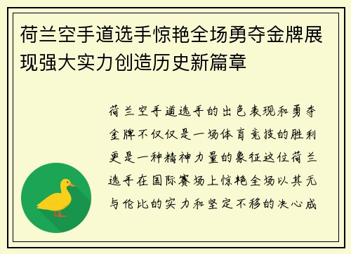 荷兰空手道选手惊艳全场勇夺金牌展现强大实力创造历史新篇章