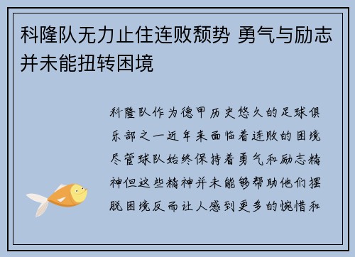 科隆队无力止住连败颓势 勇气与励志并未能扭转困境