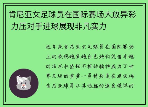 肯尼亚女足球员在国际赛场大放异彩 力压对手进球展现非凡实力