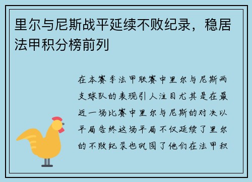 里尔与尼斯战平延续不败纪录，稳居法甲积分榜前列