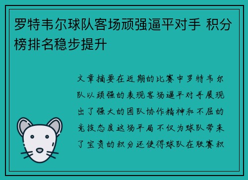 罗特韦尔球队客场顽强逼平对手 积分榜排名稳步提升