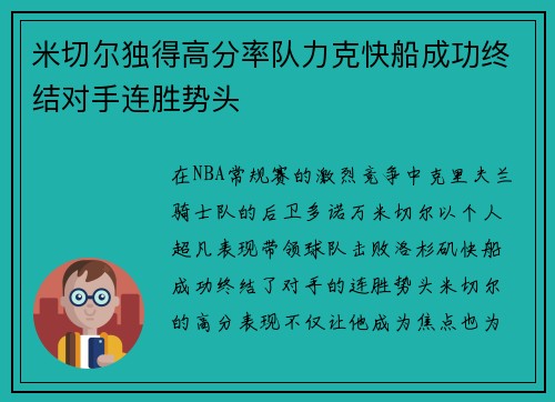 米切尔独得高分率队力克快船成功终结对手连胜势头