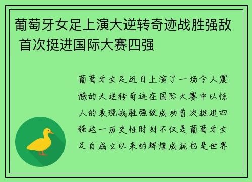 葡萄牙女足上演大逆转奇迹战胜强敌 首次挺进国际大赛四强
