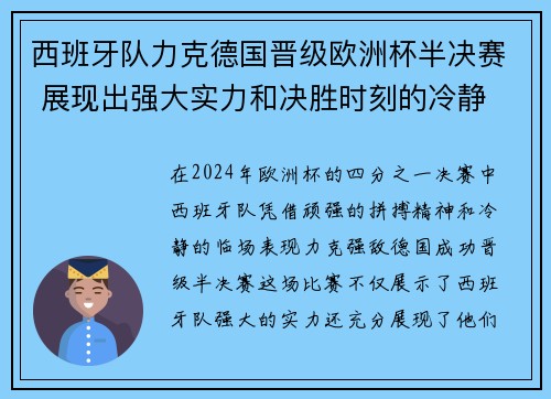 西班牙队力克德国晋级欧洲杯半决赛 展现出强大实力和决胜时刻的冷静