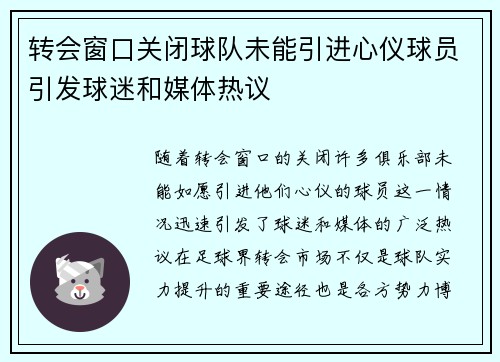 转会窗口关闭球队未能引进心仪球员引发球迷和媒体热议