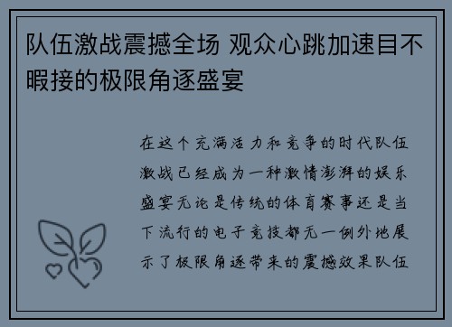 队伍激战震撼全场 观众心跳加速目不暇接的极限角逐盛宴