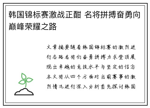 韩国锦标赛激战正酣 名将拼搏奋勇向巅峰荣耀之路