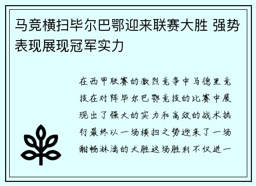 马竞横扫毕尔巴鄂迎来联赛大胜 强势表现展现冠军实力