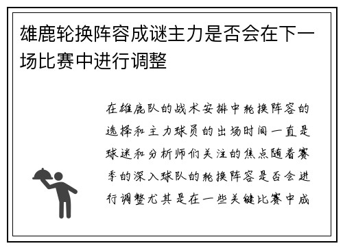 雄鹿轮换阵容成谜主力是否会在下一场比赛中进行调整