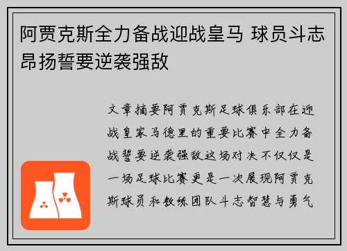 阿贾克斯全力备战迎战皇马 球员斗志昂扬誓要逆袭强敌